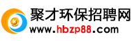 聚才環保招聘網www.bzxianglei.cn國內最專業的環保招聘求職網站！客服熱線