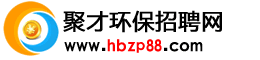 聚才環保招聘網www.bzxianglei.cn國內最專業的環保招聘求職網站！客服熱線
