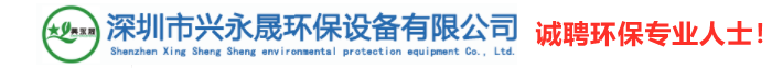 深圳市興永晟環保設備有限公司