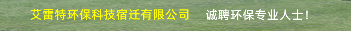 艾雷特環保科技宿遷有限公司