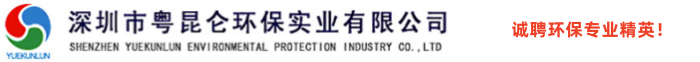 深圳市粵昆侖環保實業有限公司