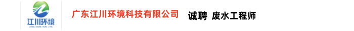 廣東江川環境科技有限公司