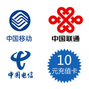 10元手機充值卡