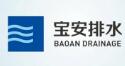 深圳市寶安排水有限公司